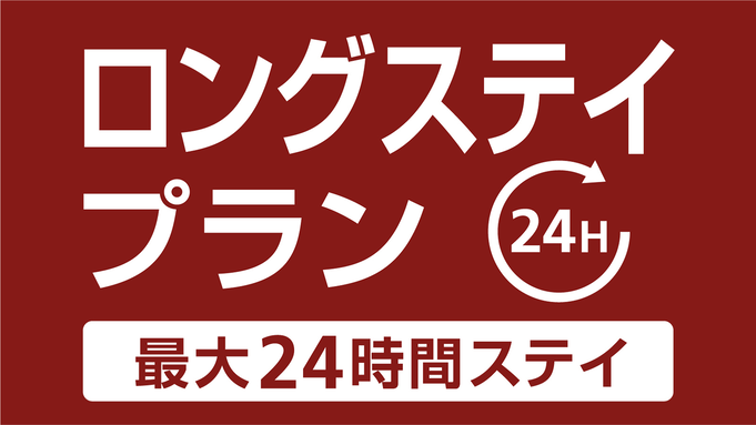 【12時〜翌日12時まで！】最大24時間滞在／ロングステイプラン